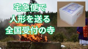 人形供養全国受付